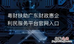 粤财扶助广东财政惠企利民服务平台官网入口
