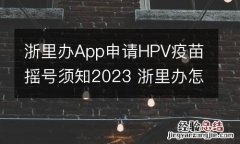 浙里办App申请HPV疫苗摇号须知2023 浙里办怎么预约hpv疫苗