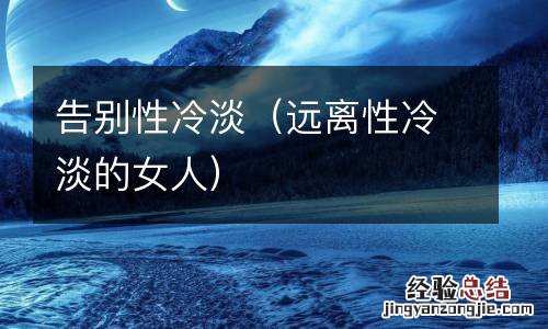 远离性冷淡的女人 告别性冷淡