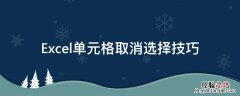 Excel单元格取消选择技巧 excel表格怎么取消选择项