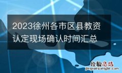 2023徐州各市区县教资认定现场确认时间汇总