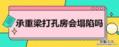 承重梁打孔房会塌陷吗 承重梁打孔房会塌陷吗图片