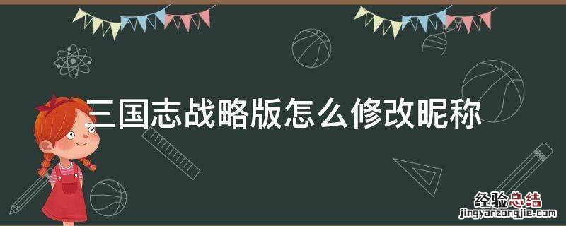 三国志战略版怎么修改昵称 三国志战略版怎么改名字啊