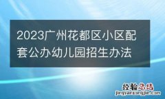 2023广州花都区小区配套公办幼儿园招生办法
