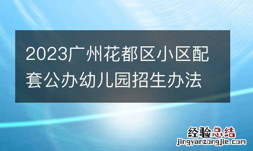2023广州花都区小区配套公办幼儿园招生办法