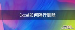 excel如何隔行删除行 Excel如何隔行删除