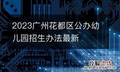 2023广州花都区公办幼儿园招生办法最新