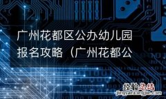 广州花都公立幼儿园入园条件 广州花都区公办幼儿园报名攻略