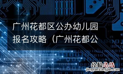 广州花都公立幼儿园入园条件 广州花都区公办幼儿园报名攻略