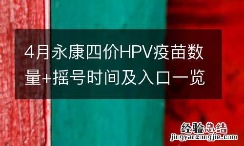 4月永康四价HPV疫苗数量+摇号时间及入口一览2023