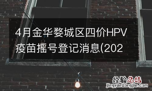 2023 4月金华婺城区四价HPV疫苗摇号登记消息