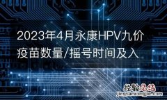 2023年4月永康HPV九價疫苗數量/搖號時間及入口