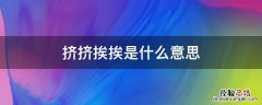 挨挨挤挤的意思是啥? 挤挤挨挨是什么意思