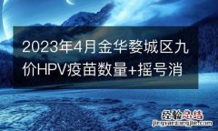 2023年4月金华婺城区九价HPV疫苗数量+摇号消息