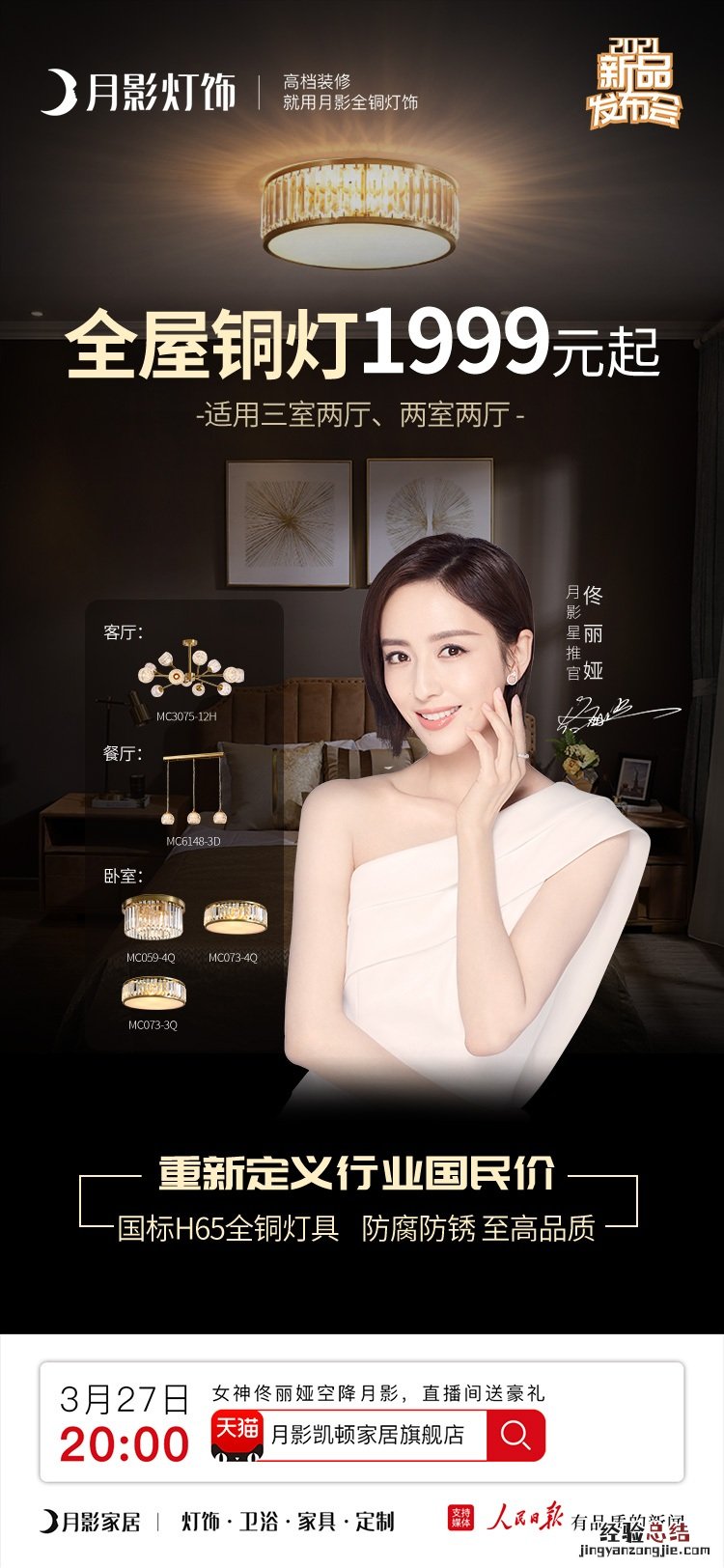 与众不“佟”,月影灯饰和国民女神佟丽娅即将重新定义行业国民价!