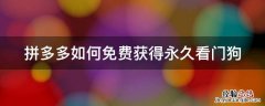 拼多多如何免费获得永久看门狗游戏 拼多多如何免费获得永久看门狗