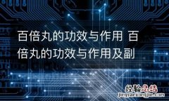 百倍丸的功效与作用 百倍丸的功效与作用及副作用