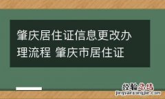 肇庆居住证信息更改办理流程 肇庆市居住证