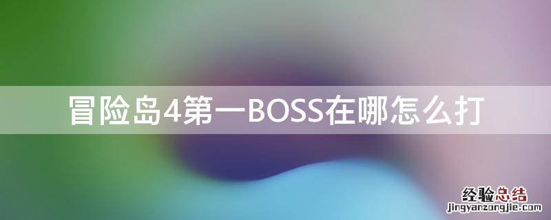 冒险岛4第一BOSS在哪怎么打 冒险岛4第一关boss怎么打