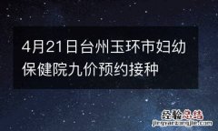 4月21日台州玉環市婦幼保健院九價預約接種