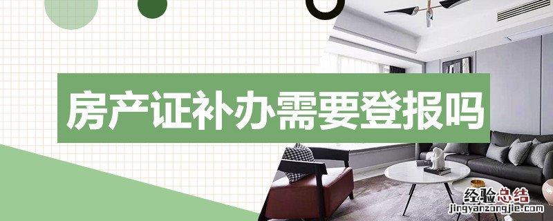 房产证补办需要登报吗 房产证补办还需要登报吗
