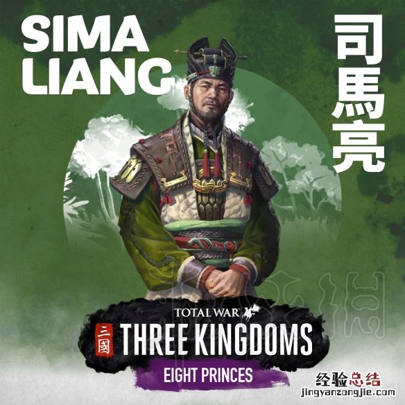 全面战争三国八王之乱司马亮介绍 八王之乱 全战三国