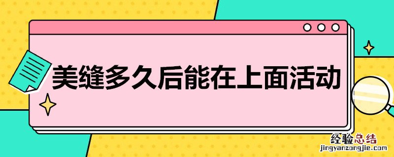 美缝多久后能在上面活动 美缝弄完多久能干