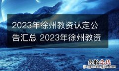 2023年徐州教资认定公告汇总 2023年徐州教资认定公告汇总表