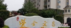 扬州紫金文昌小区在那里 扬州紫金文昌属于哪个社区