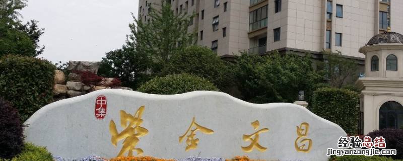 扬州紫金文昌小区在那里 扬州紫金文昌属于哪个社区