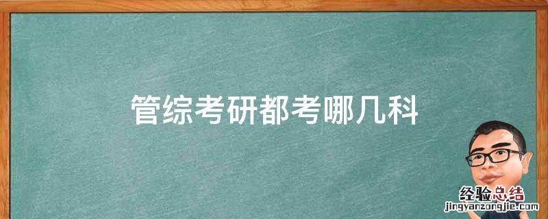 管综考研都考哪几科分数 管综考研都考哪几科