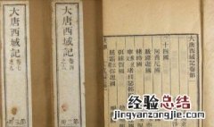 玄奘西行写了哪一部书法 玄奘西行写了哪一部书