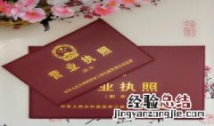 汽车修理厂怎样办理工商营业执照 汽车维修营业执照怎么办理