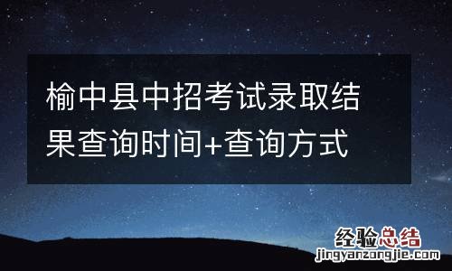 榆中县中招考试录取结果查询时间+查询方式