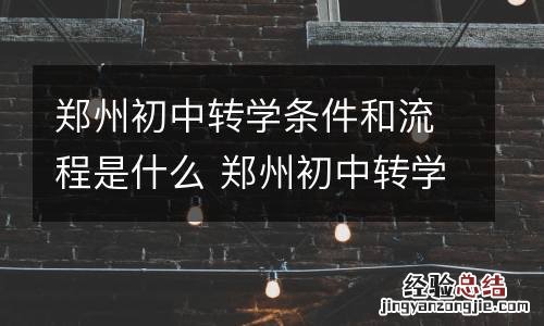 郑州初中转学条件和流程是什么 郑州初中转学政策