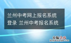 兰州中考网上报名系统登录 兰州中考报名系统登录入口