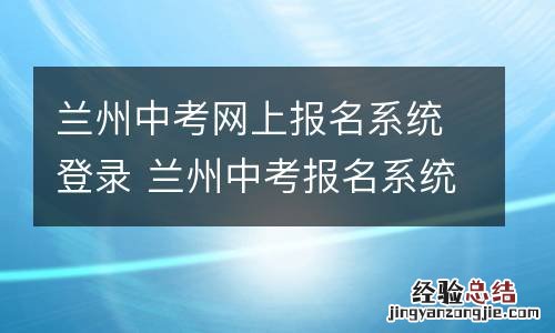兰州中考网上报名系统登录 兰州中考报名系统登录入口