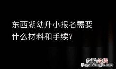 東西湖幼升小報名需要什麽材料和手續？
