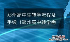 郑州高中转学需要什么手续 条件是什么 郑州高中生转学流程及手续