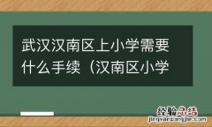 汉南区小学报名 武汉汉南区上小学需要什么手续