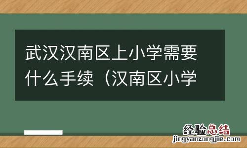 汉南区小学报名 武汉汉南区上小学需要什么手续