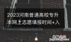 2023河南普通高校专升本网上志愿填报时间+入口