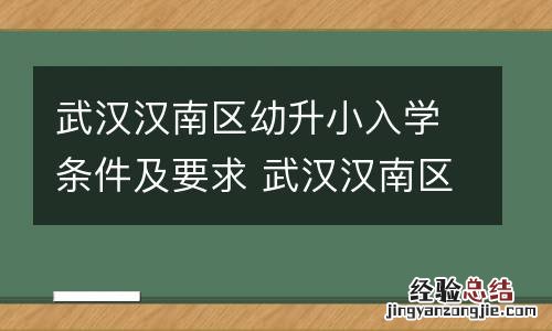 武汉汉南区幼升小入学条件及要求 武汉汉南区幼升小入学条件及要求