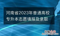 河南省2023年普通高校专升本志愿填报及录取时间安排