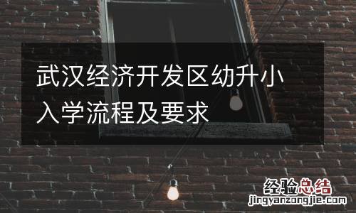 武汉经济开发区幼升小入学流程及要求