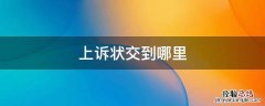 上诉状交到哪里? 上诉状交到哪里