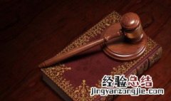 最终解释权怎么写合理法律依据 最终解释权怎么写合理