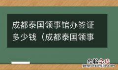 成都泰国领事馆上班时间 成都泰国领事馆办签证多少钱