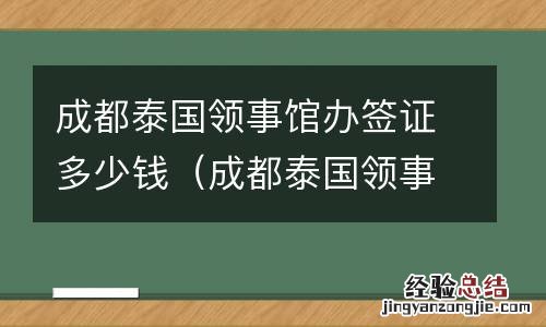 成都泰国领事馆上班时间 成都泰国领事馆办签证多少钱