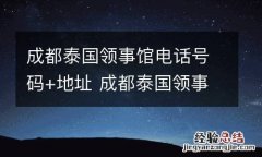 成都泰国领事馆电话号码+地址 成都泰国领事馆电话号码 地址查询